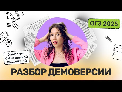 Разбор демоверсии ОГЭ по биологии 2025 Разбор демоверсии ОГЭ по биологии 2025