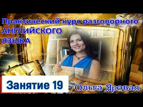 Разговорный английский. Урок 19 ( грамматика) прошедшее время (неправильные глаголы) Past Simple