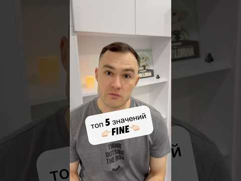 fine - 5 значений слова