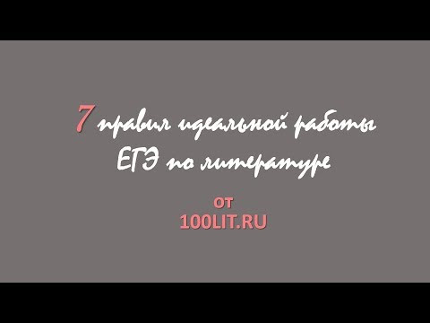7 правил идеальной работы ЕГЭ по литературе 7 правил идеальной работы ЕГЭ по литературе