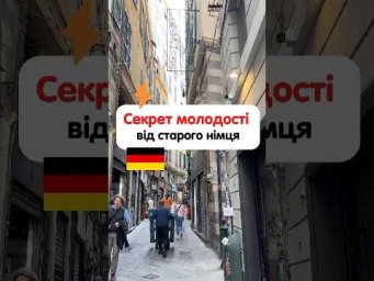 Секрети про молодість від німця 