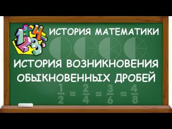 ИСТОРИЯ ВОЗНИКНОВЕНИЯ ОБЫКНОВЕННЫХ ДРОБЕЙ | ИСТОРИЯ МАТЕМАТИКИ