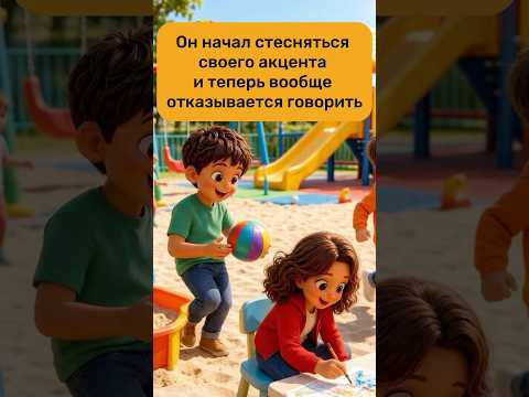 начал стесняться своего акцента начал стесняться своего акцента