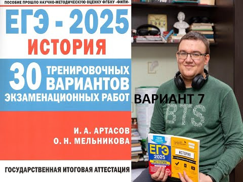 Разбор 7 варианта сборника Артасова ЕГЭ 2025 история, урок Ощепкова