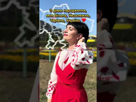 З днем народження, моя люба, вільна, чарівна, незалежна Україно З днем народження, моя люба, вільна, чарівна, незалежна Україно