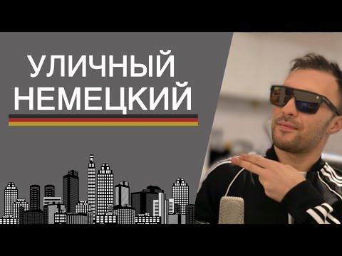 Как на самом деле общаются немцы между собой? Часть 1
