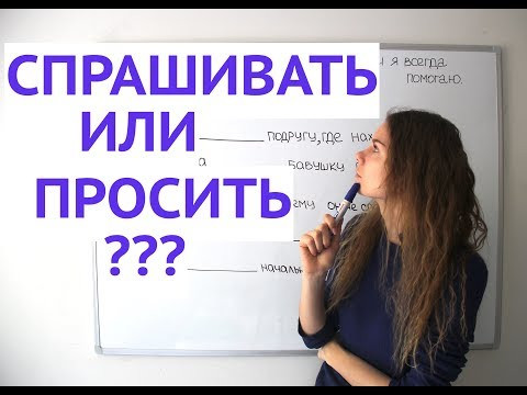 СПРАШИВАТЬ или ПРОСИТЬ ? || Какая разница?