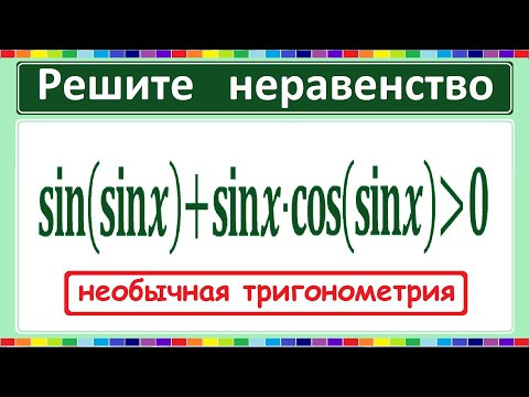 Необычное тригонометрическое неравенство Необычное тригонометрическое неравенство