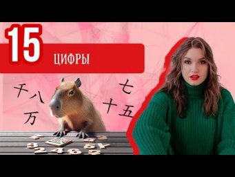 Китайский с нуля. Урок 15 ЦИФРЫ И СЧЁТНЫЕ СЛОВА.