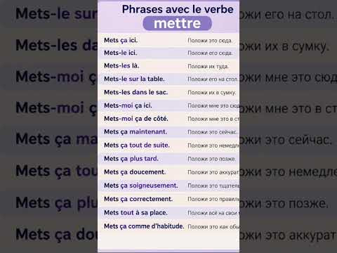 Verbe METTRE #французский #французскийпополочкам #урокифранцузского #учитьфранцузский Verbe METTRE #французский #французскийпополочкам #урокифранцузского #учитьфранцузский