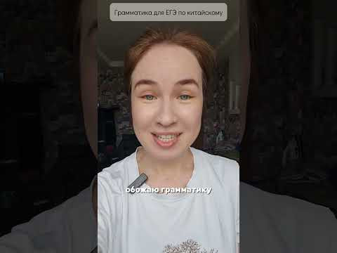 Грамматика для ЕГЭ по китайскому