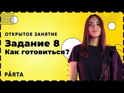Задание 8. С чего начать подготовку? | Русский язык ЕГЭ 2022 | Parta