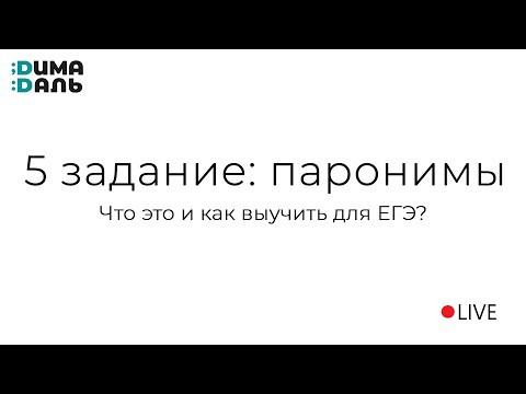 5 задание ЕГЭ по русскому языку (паронимы)