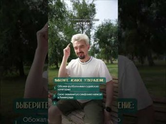 2 правды, 1 ложь: Шостакович #история #егэистория