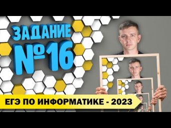 Решение задания №16. Демоверсия ЕГЭ по информатике - 2023