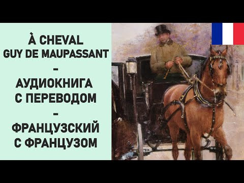 À cheval - Guy de Maupassant - Аудиокнига с переводом À cheval - Guy de Maupassant - Аудиокнига с переводом