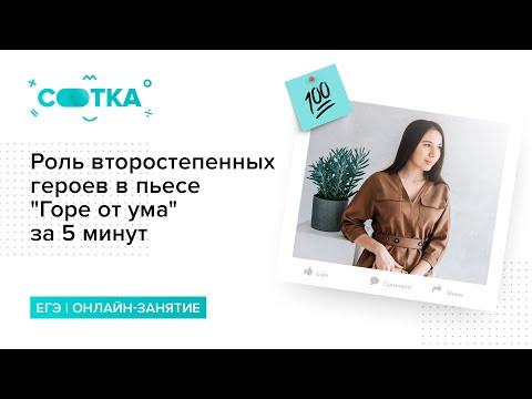 Роль второстепенных героев в пьесе "Горе от ума" за 5 минут | ЛИТЕРАТУРА ЕГЭ | СОТКА Роль второстепенных героев в пьесе "Горе от ума" за 5 минут | ЛИТЕРАТУРА ЕГЭ | СОТКА