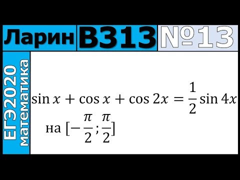 Разбор Задания №13 из Варианта Ларина №313 ЕГЭ-2020. Разбор Задания №13 из Варианта Ларина №313 ЕГЭ-2020.