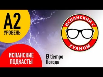 Подкасты на испанском ДЛЯ НАЧИНАЮЩИХ: El tiempo - Погода