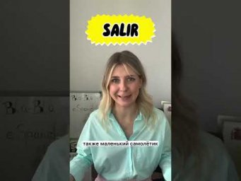 Разговорный испанский: что сказать про ВЫЛЕТ твоего самолёта и ОТПРАВЛЕНИЕ поезда?