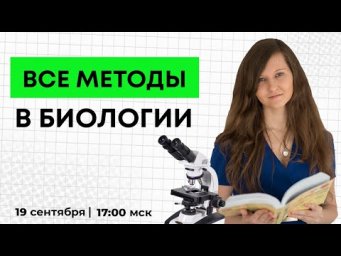 ВСЕ МЕТОДЫ В БИОЛОГИИ ЕГЭ | ПОЛНЫЙ РАЗБОР