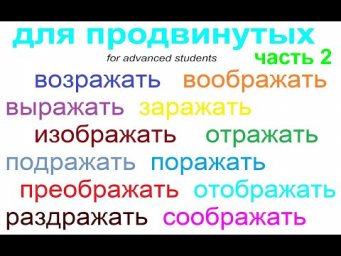 № 734 Русский для продвинутого уровня: воображать, подражать, поражать, соображать и др. Часть 2