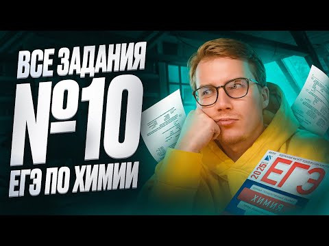 ВСЕ типы заданий №10 ЕГЭ по химии [14] | Органика с НУЛЯ | Степенин и Дацук