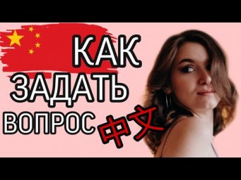 КАК ЗАДАТЬ ВОПРОС НА КИТАЙСКОМ ЯЗЫКЕ?