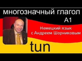 Немецкий язык |  Глагол tun | Репетитор немецкого