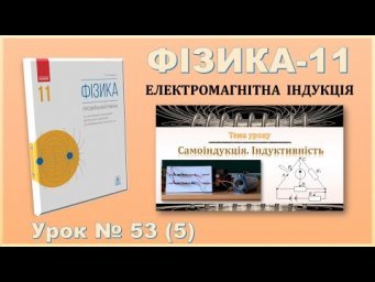 ФІЗИКА-11 | Урок 53 (5) | Самоіндукція. Індуктивність.