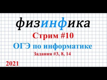 ОГЭ по информатике 2021. Стрим #10