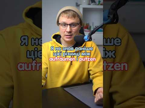 Різниця між aufr&auml;umen і putzen #німецька #німецькамова #німецькаонлайн #курсинімецької