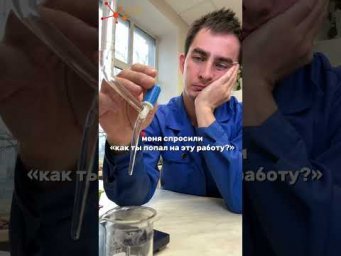 КАК Я СТАЛ ХИМИКОМ