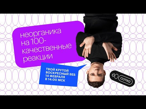 НЕОРГАНИКА НА 100 - качественные реакции | ЕГЭ ХИМИЯ 2021 | Онлайн-школа СОТКА НЕОРГАНИКА НА 100 - качественные реакции | ЕГЭ ХИМИЯ 2021 | Онлайн-школа СОТКА