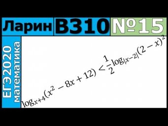 Разбор Задания №15 из Варианта Ларина №310 ЕГЭ-2020.