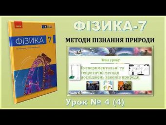 ФІЗИКА-7 | Урок 4 (4) | Експериментальні та теоретичні методи досліджень законів природи.