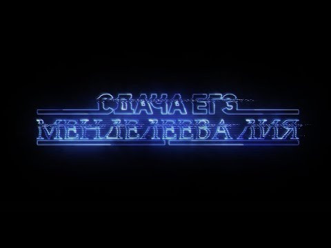 Звездные Войны: Лия Менделеева. Восход к сотке | Bubo Unicus | Подготовка к ЕГЭ