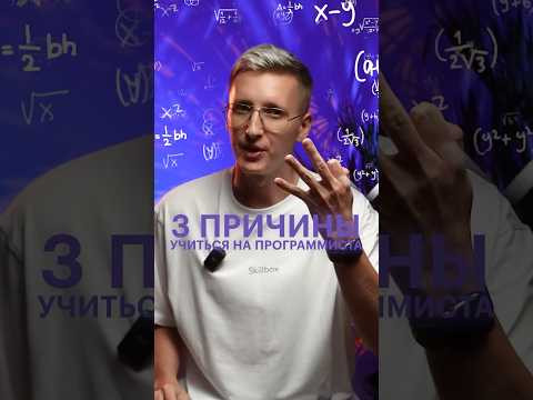 3 причин, почему круто быть программистом #skillbox #программист 3 причин, почему круто быть программистом #skillbox #программист