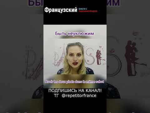 Урок 30. КАКОЙ ТЫ НЕУКЛЮЖИЙ!  #урокифранцузского