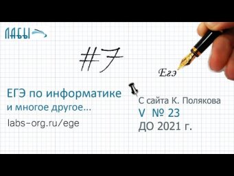Разбор 7 задания ЕГЭ по информатике. Скорость. (К. Поляков, 23 з.), у Васи есть доступ к Интернет...