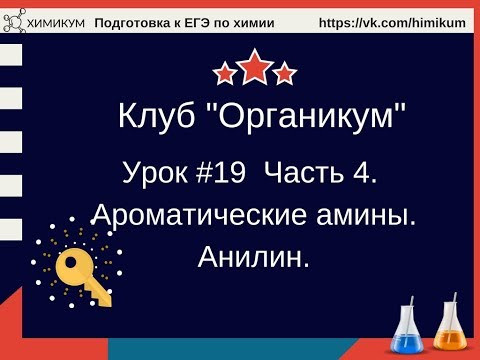 Анилин. Строение. Химические свойства. Получение.