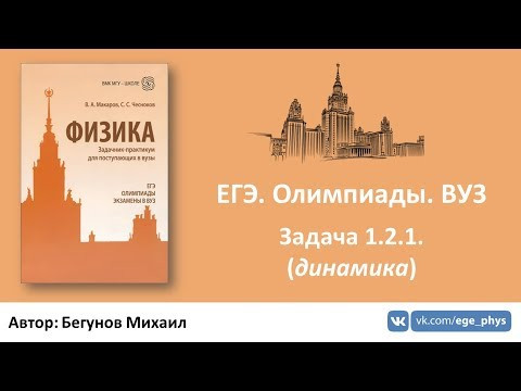 ЕГЭ. Олимпиады. ВУЗ - Задача 1.2.1. (динамика)
