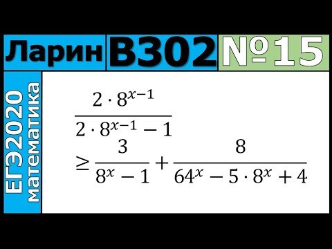 Разбор Задания №15 из Варианта Ларина №302 ЕГЭ-2020. Разбор Задания №15 из Варианта Ларина №302 ЕГЭ-2020.