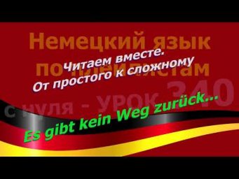 Немецкий язык по плейлистам с нуля. Урок 340 Es gibt kein Weg zur&uuml;ck