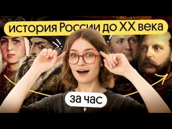 ⚡ История России с IX по XIX век для ЕГЭ за один час