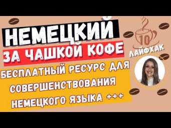 Немецкий язык. КАК УЧИТЬ 