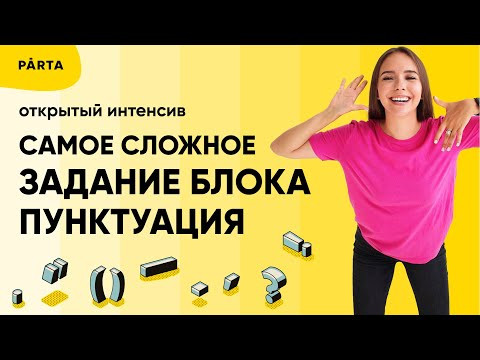 Самое сложное задание блока пунктуация | Русский язык ЕГЭ 2022 | Parta