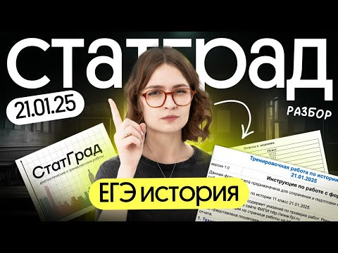 Разбор варианта СТАТГРАД по истории от 21.01.2025