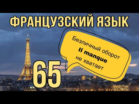 MANQUER - не хватать, скучать + IL MANQUE безличная конструкция | ФРАНЦУЗСКИЙ ЯЗЫК MANQUER - не хватать, скучать + IL MANQUE безличная конструкция | ФРАНЦУЗСКИЙ ЯЗЫК