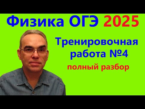 ОГЭ Физика 2025 Статград Тренировочная работа 4 от 19.03.2025 Подробный разбор всех заданий